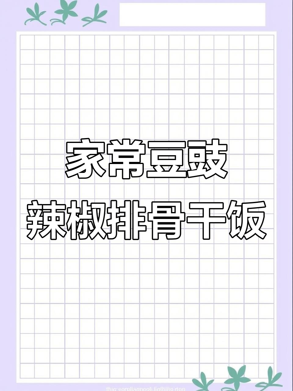 湘式豆豉辣椒蒸排骨，香辣软烂脱骨，家常味十足