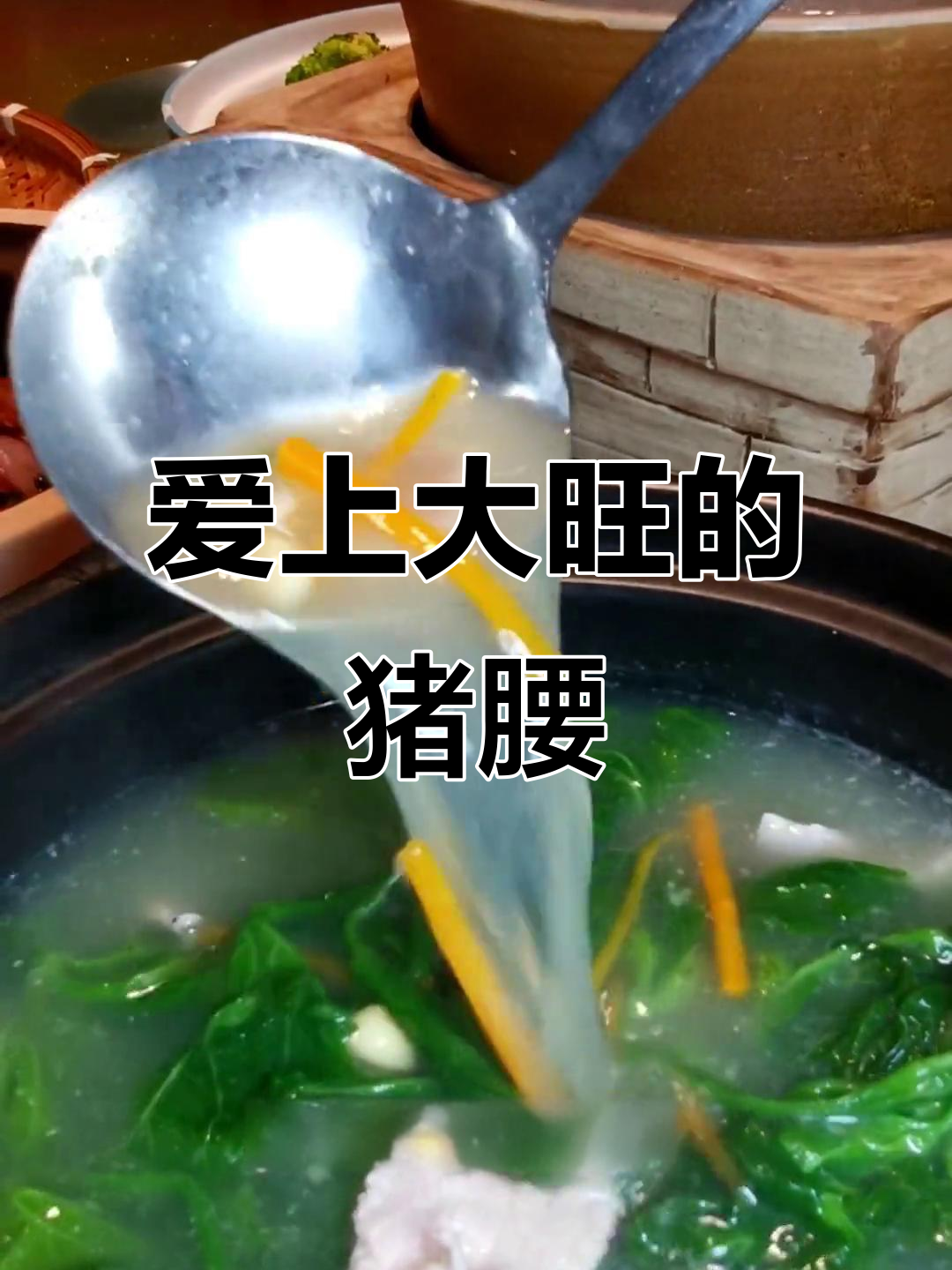 大旺这家猪腰店,喝上一口就让人停不下来!
