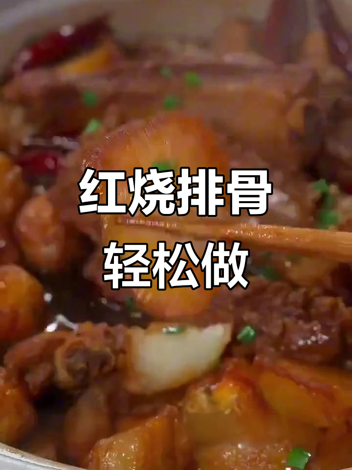 过年必备!孩子最爱吃的红烧排骨,做法超简单