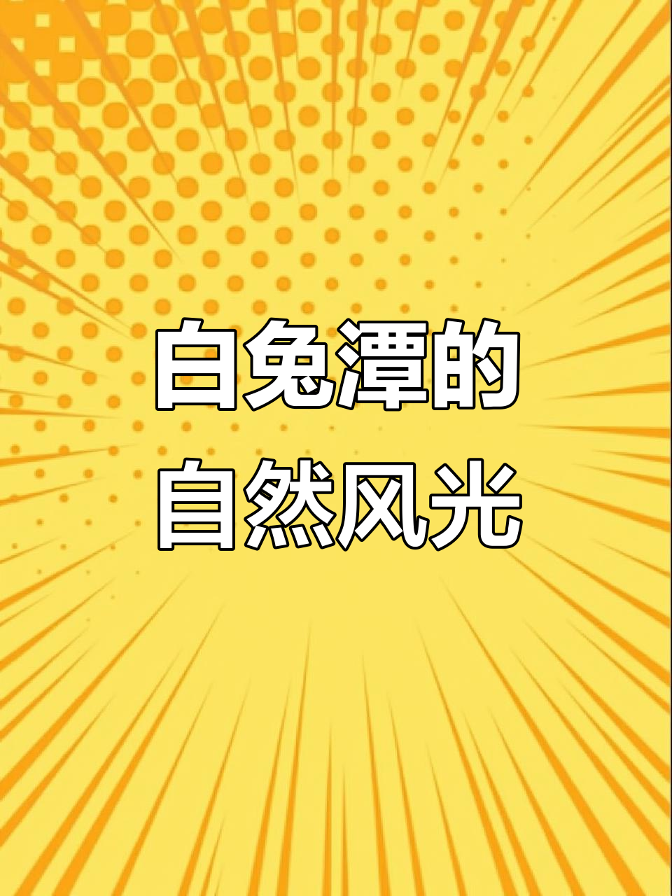 探访湖南醴陵白兔潭，感受自然美景与文化底蕴