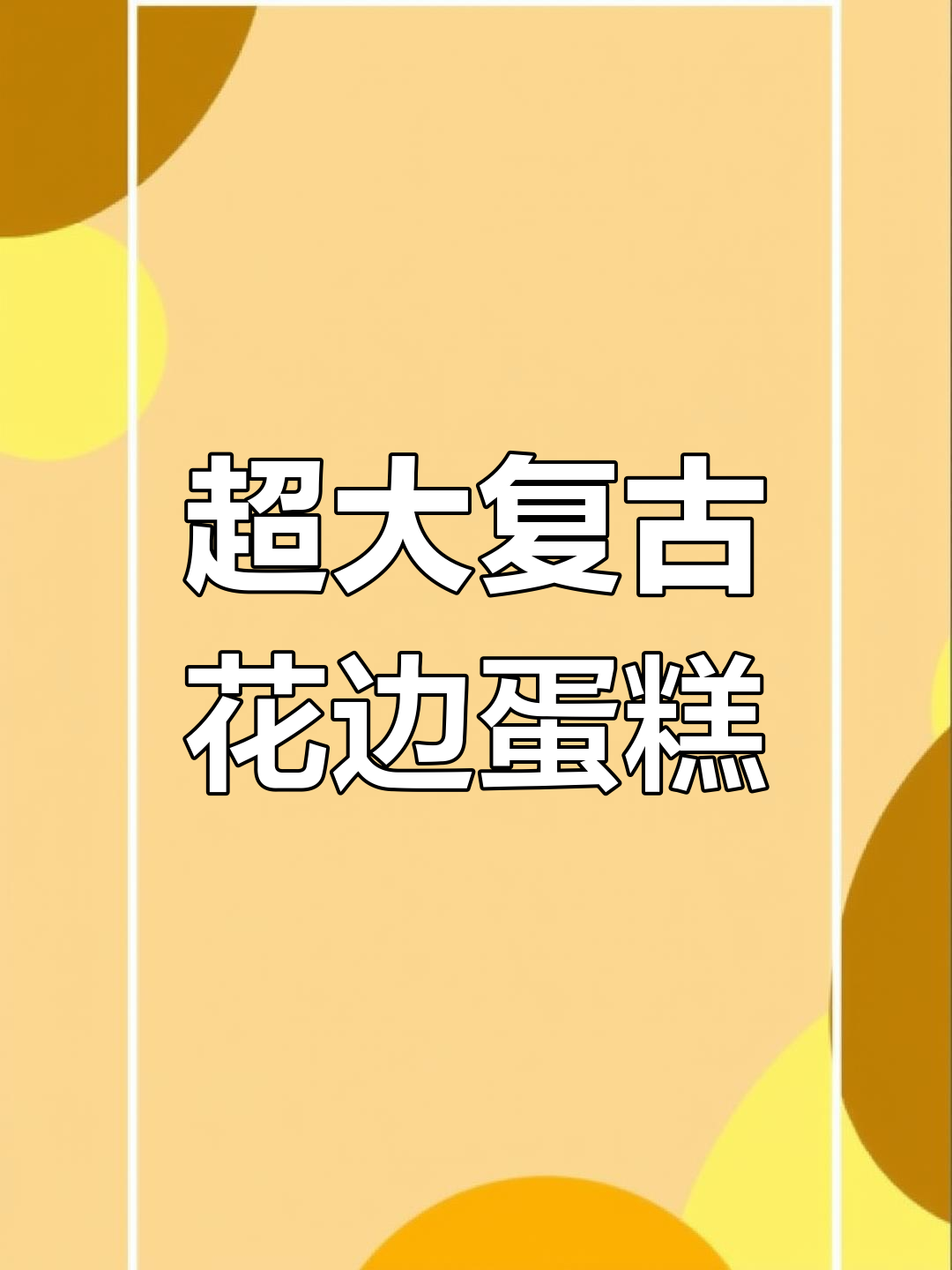 复古花边蛋糕制作技巧,超大号叶子装饰让蛋糕更出彩