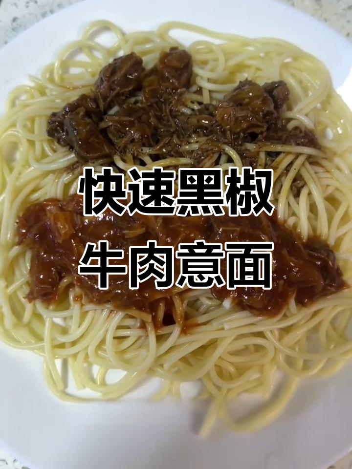黑胡椒牛肉意大利面,简单又美味