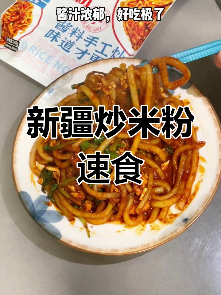 5分钟搞定新疆炒米粉,辣而不燥,爽滑又过瘾!