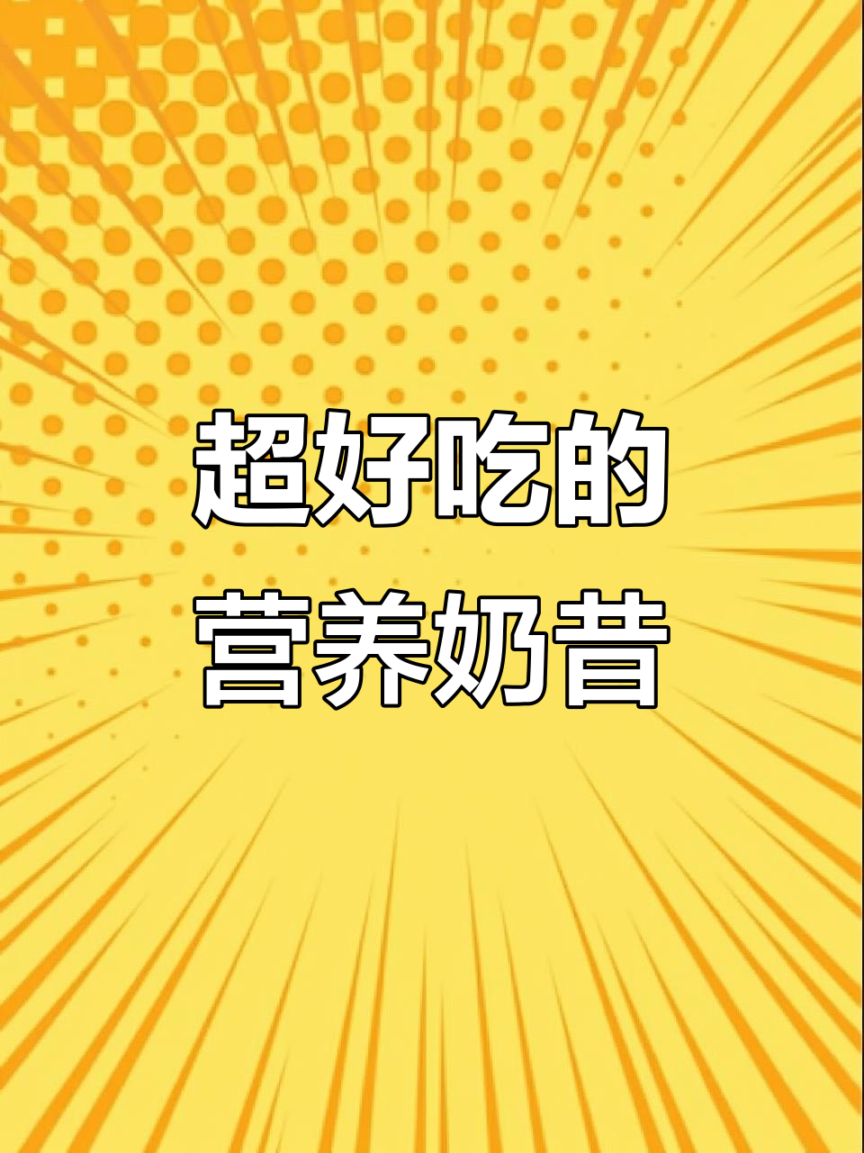 香蕉、山药、南瓜搭配牛奶,健康又好喝的奶昔来啦!