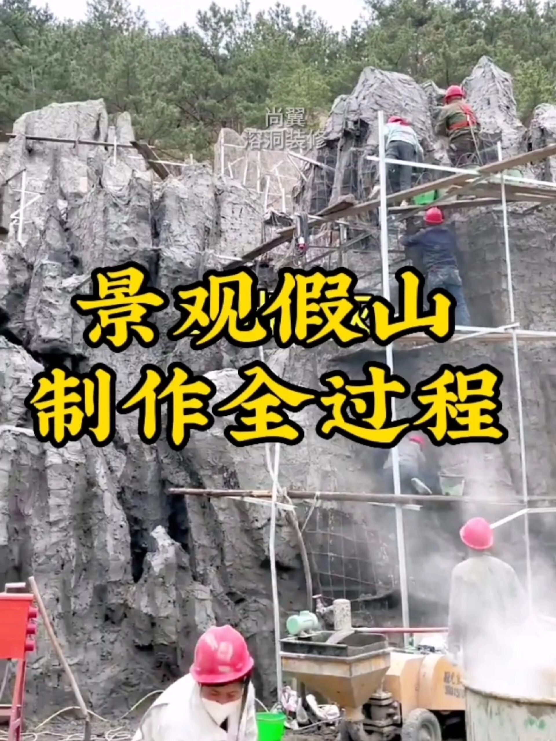 假山制作方法,一学就会