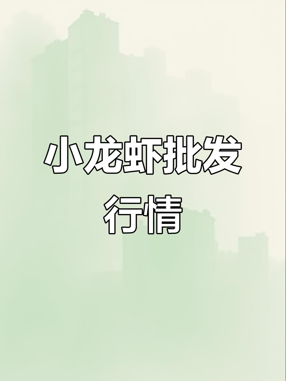 2025年8月26日小龙虾批发价格一览,鲜活品质全解析