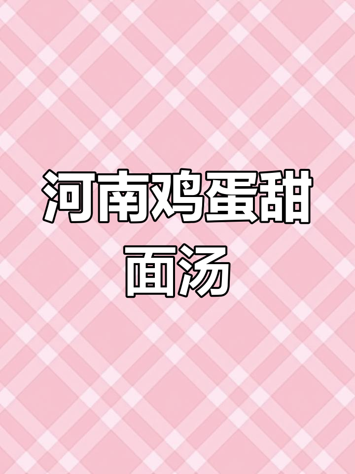 河南鸡蛋甜面汤,稀薄又美味!