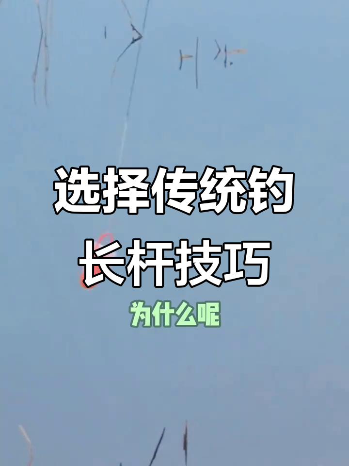 冬季钓鱼长竿选择指南,如何挑选适合的尺寸