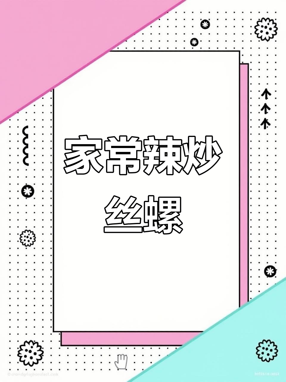 辣炒丝螺,家常下酒菜轻松做