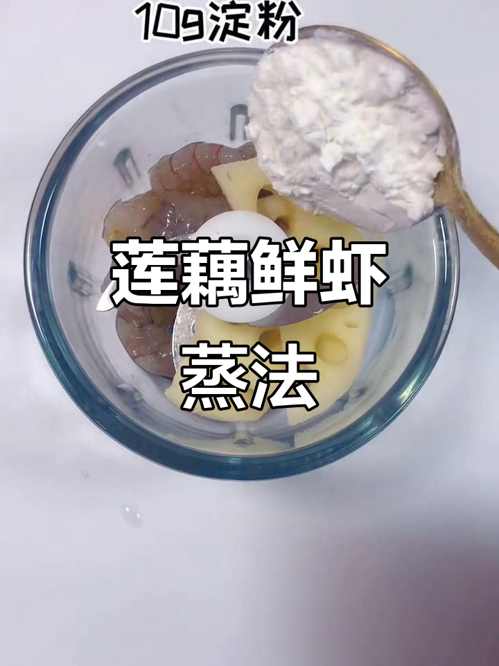 秋季莲藕新做法,鲜虾搭配蛋清蒸出软嫩美味