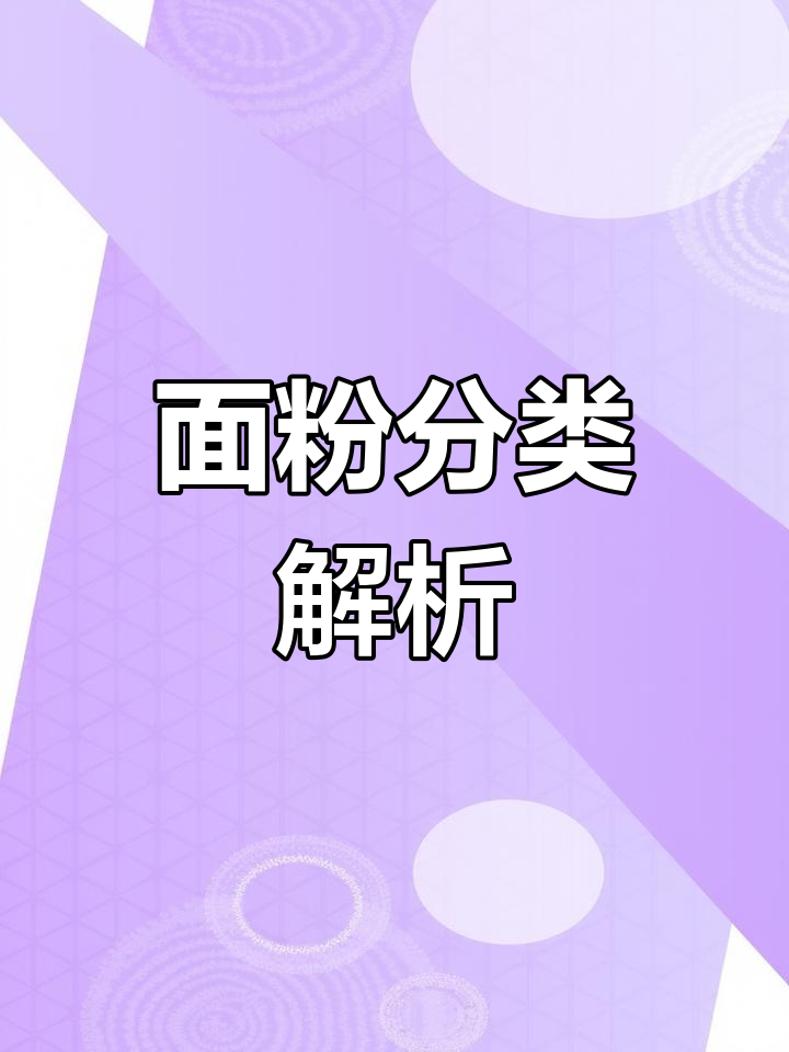面粉筋度判断:9-12克为中筋,超过则为高筋