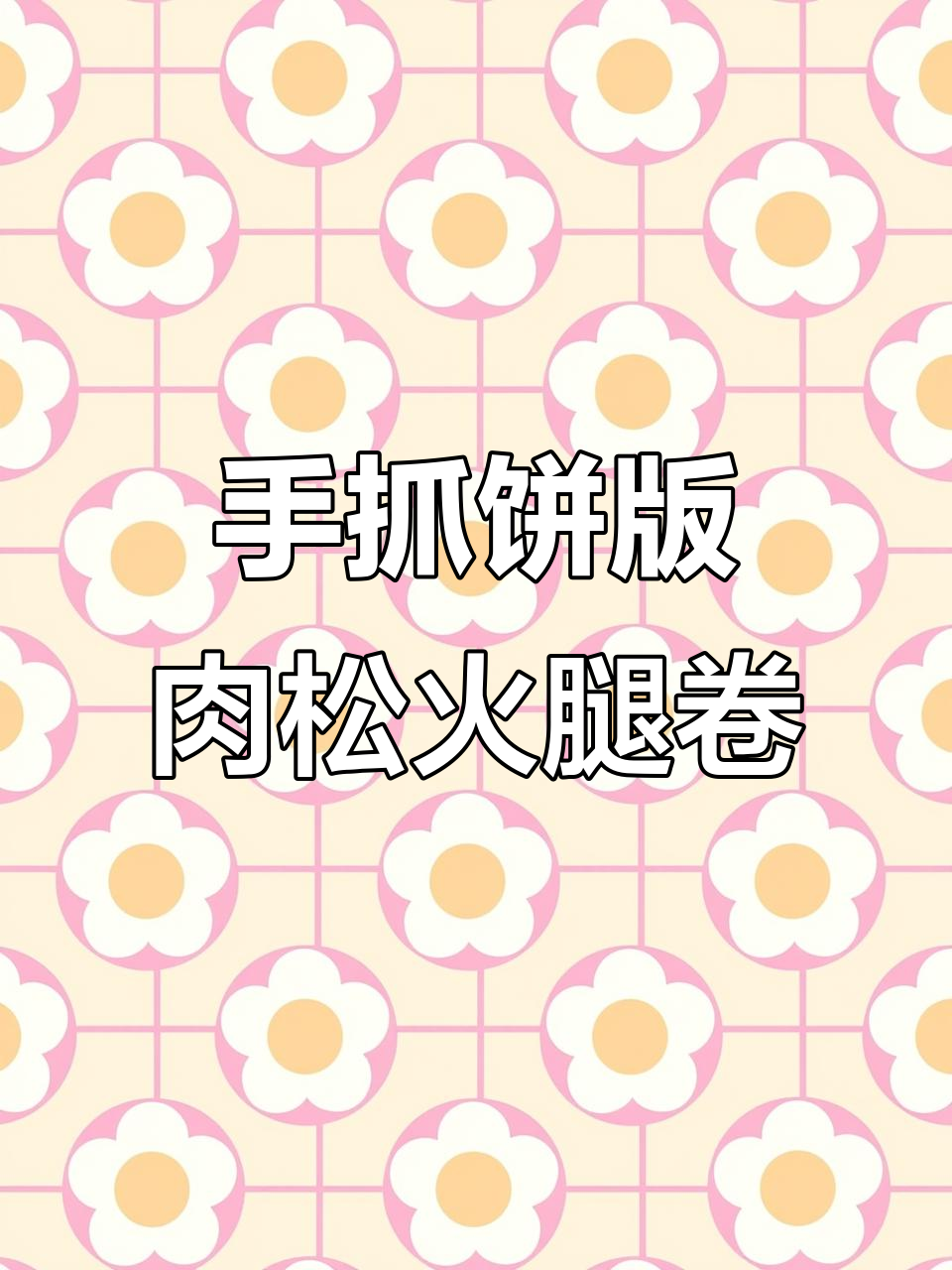 咸香酥脆肉松火腿卷,手抓饼做法超简单