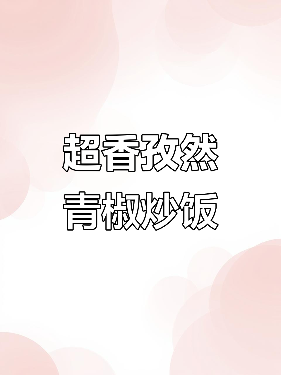 孜然青椒肉丝,香气扑鼻,米饭必备!