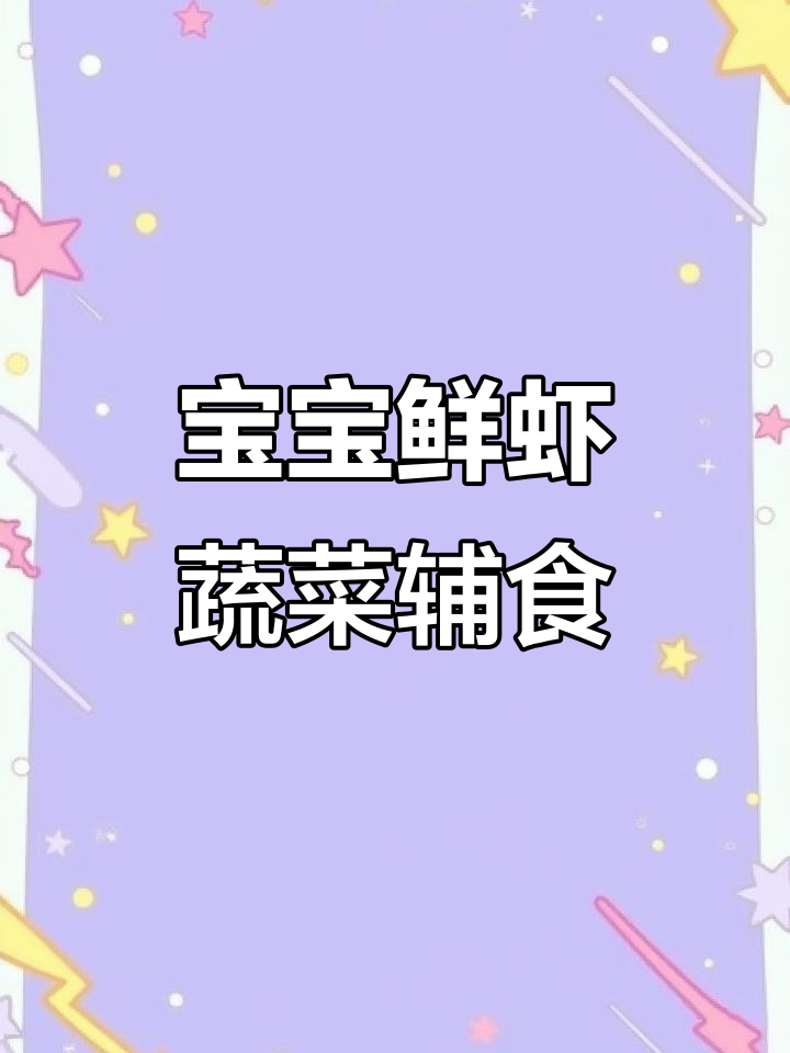 8月鲜虾胡萝卜玉米辅食,蒸一蒸宝宝超爱