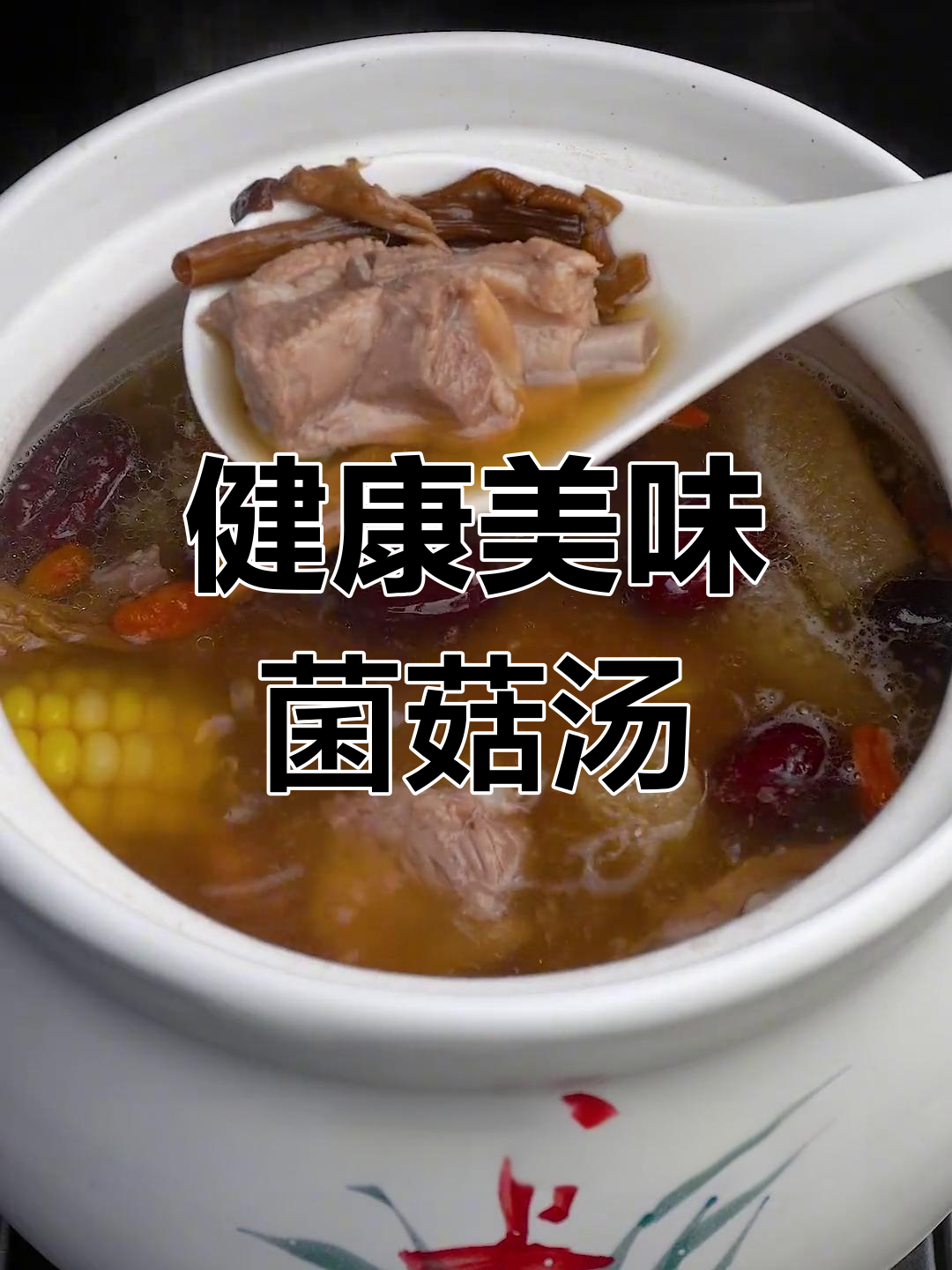 营养满满的菌菇排骨汤,孩子爱喝