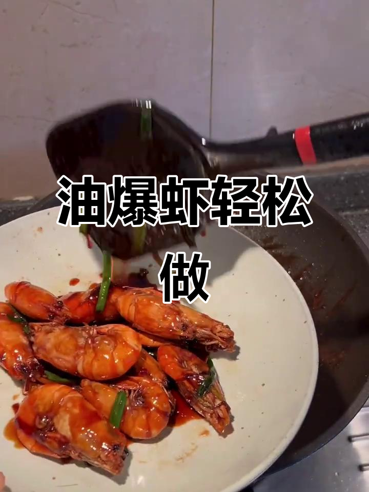 完美复刻“老头儿油爆虾”,省钱又好吃,味道一绝!