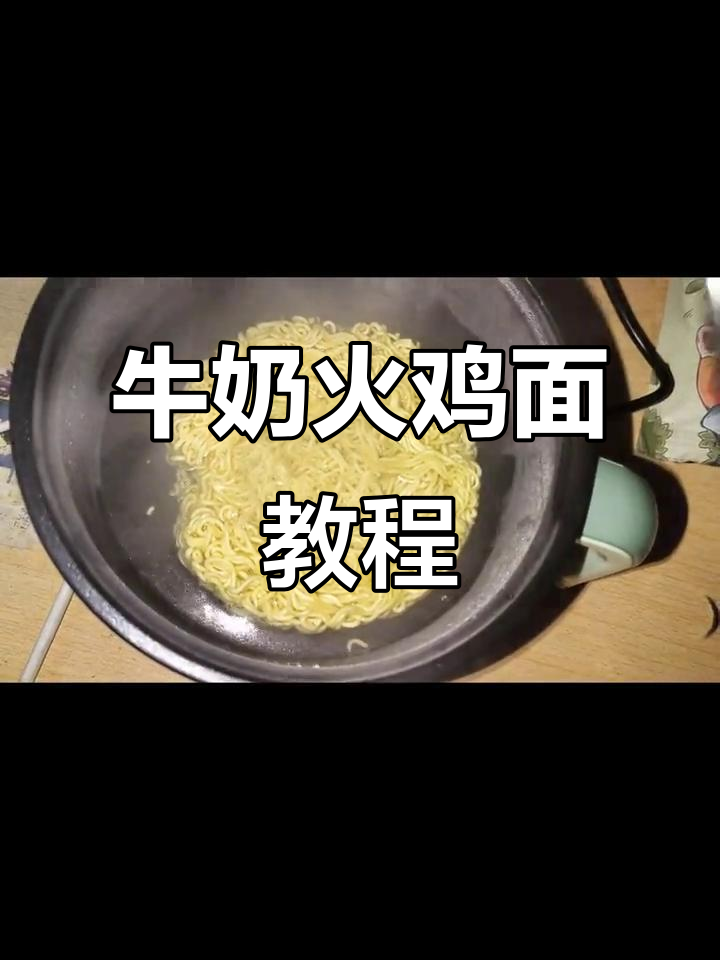 火鸡面新做法:牛奶与酱料完美结合,黏糊又美味