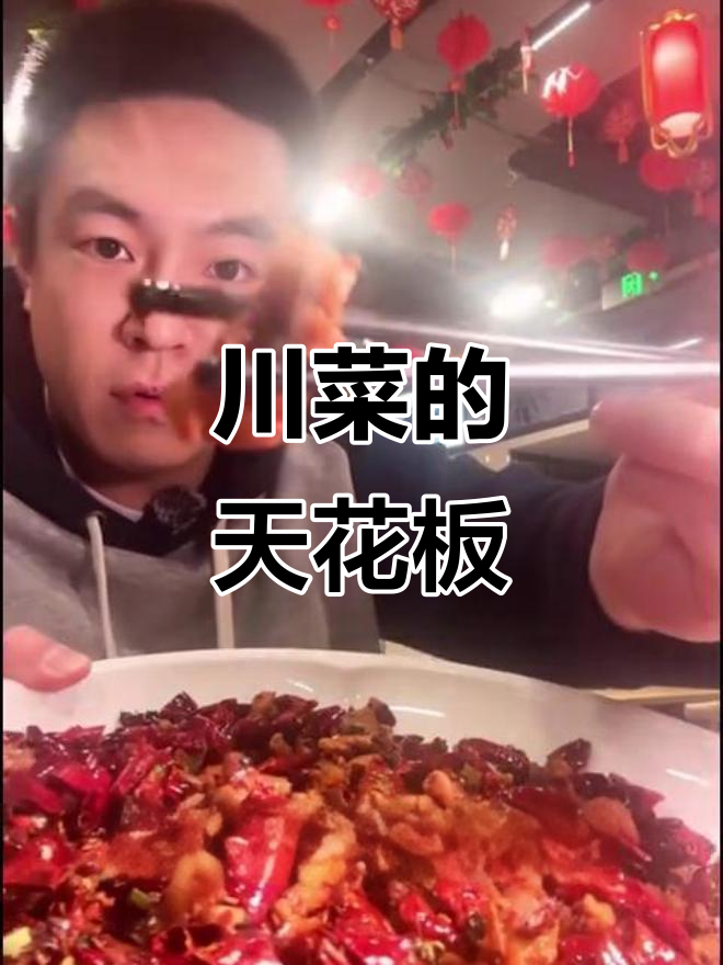 北京川菜天花板,19道经典菜品让你欲罢不能