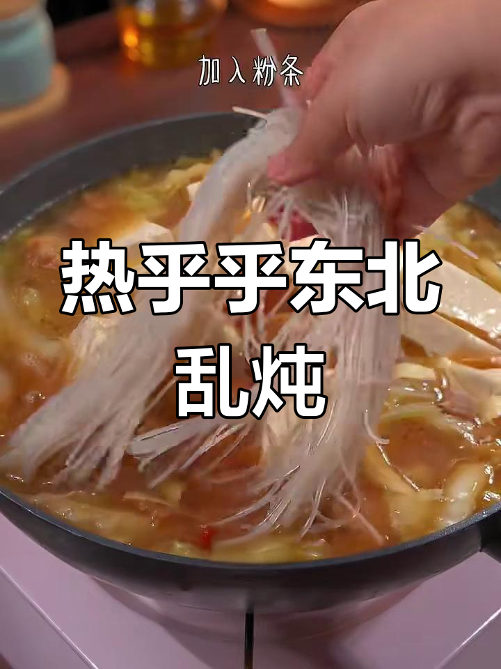 寒冬必备!东北大锅乱炖,暖心又美味