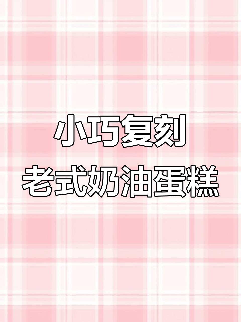 迷你复古裱花蛋糕,超可爱!