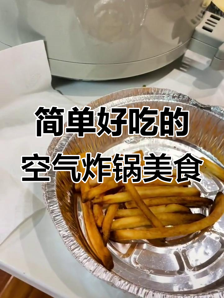 空气炸锅懒人菜谱,轻松搞定薯条、鸡肉和豆腐