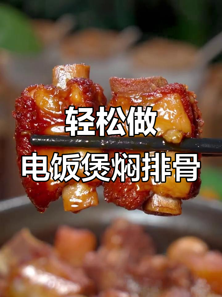 电饭锅焖烧排骨,简单又入味,软烂土豆搭配更美味