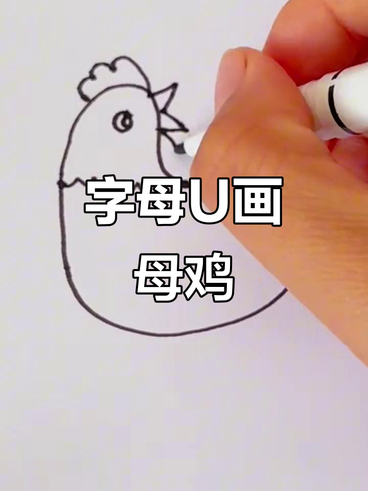 用字母U画可爱母鸡,简单又好玩
