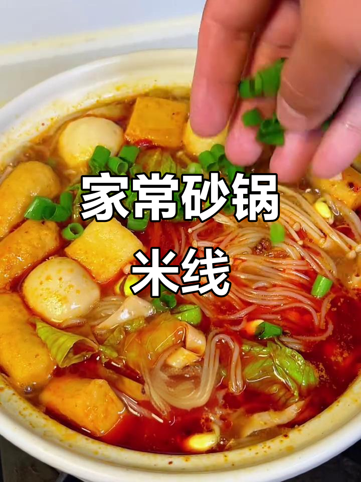 砂锅米线家常做法,简单又美味