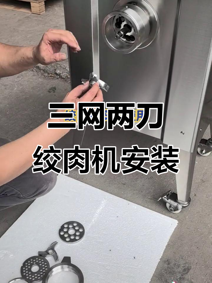 304不锈钢三网两刀绞肉机安装全流程,轻松搞定!