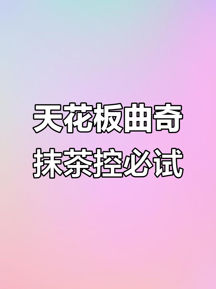 曲奇界天花板!抹茶香浓不腻,巧克力柠檬味超赞