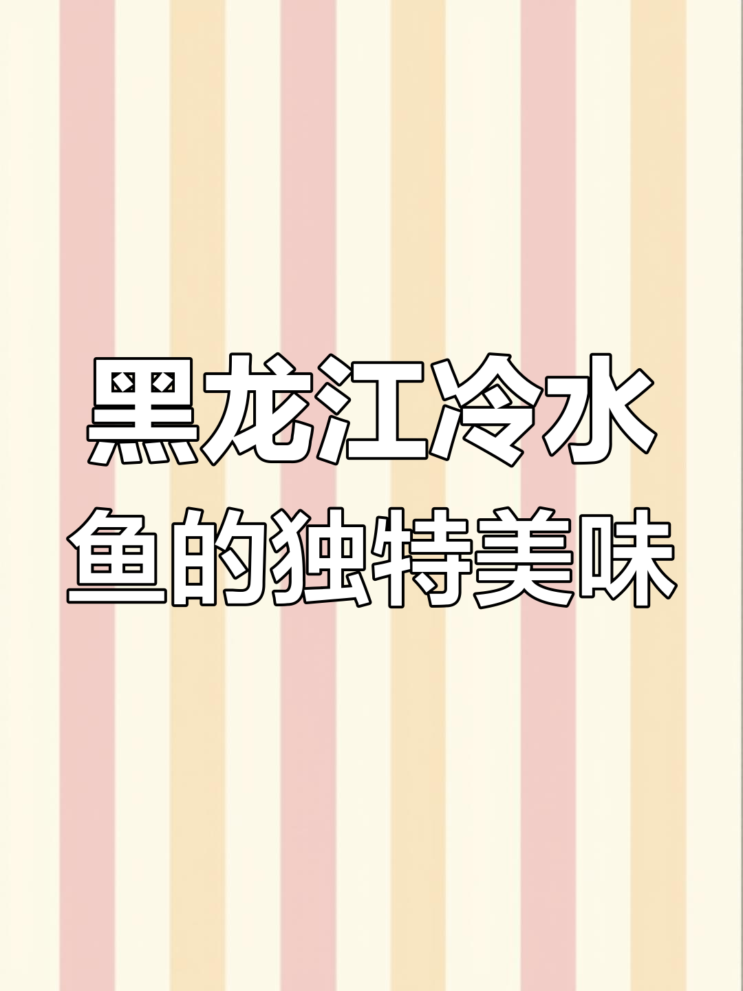 黑龙江冷水鱼:三花五罗十八子,鲜美至极