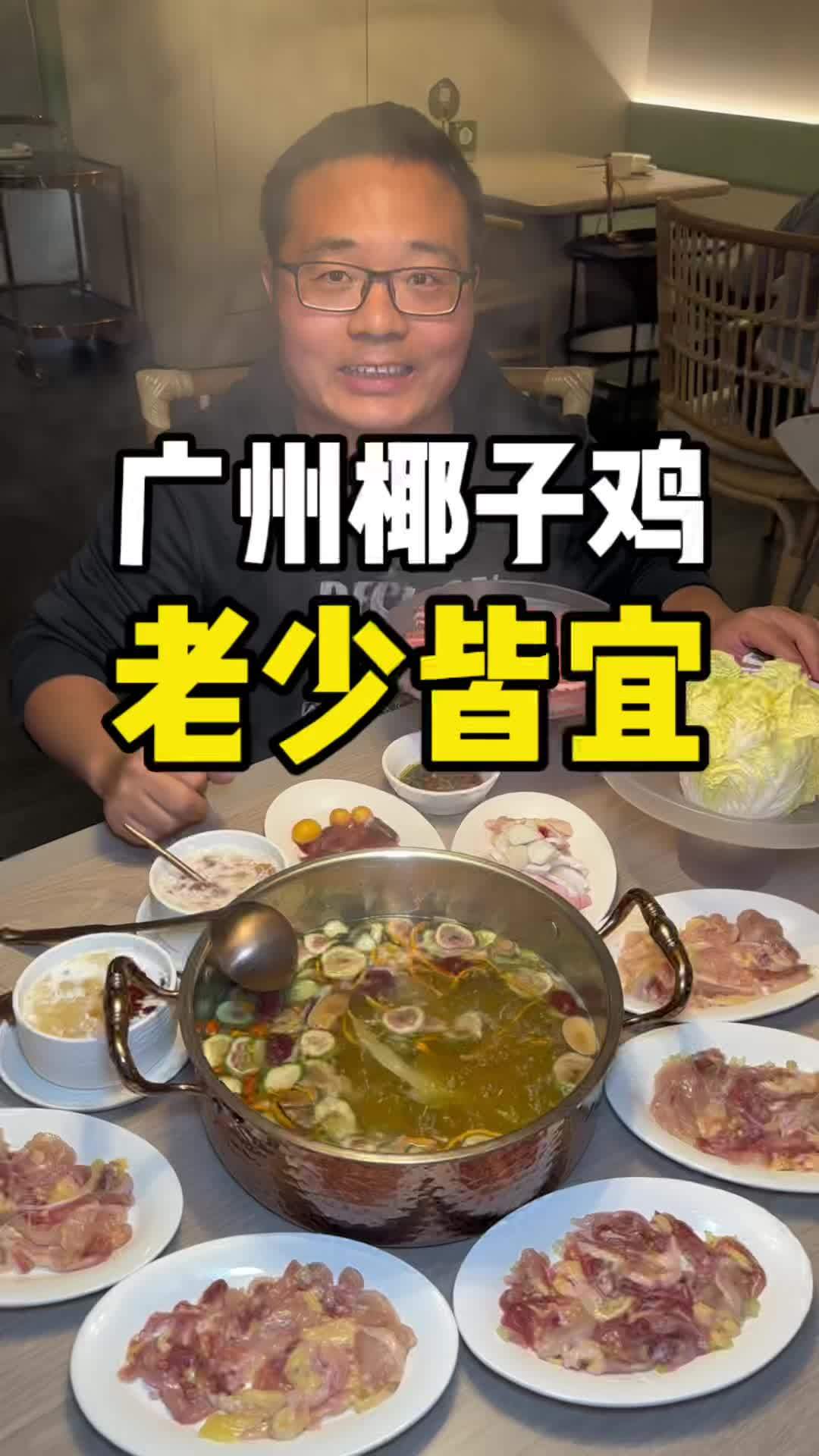 来吃广州椰子鸡啦 老少皆宜,吃的舒服啦 凤园椰珍 无花果脆皮鸡 五指毛桃脆皮鸡 可以喝汤的