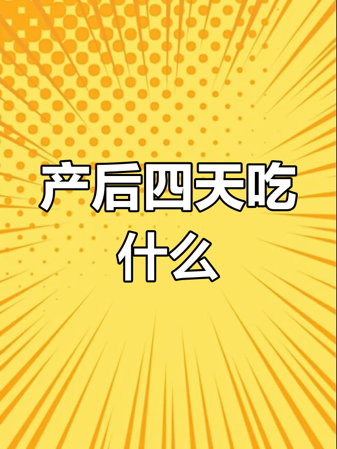剖腹产第四天饮食指南