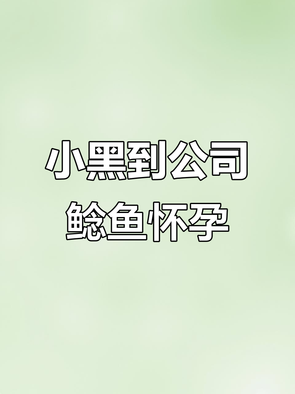小黑鱼与鲶鱼的“爱情故事”：分居又同住，真让人哭笑不得