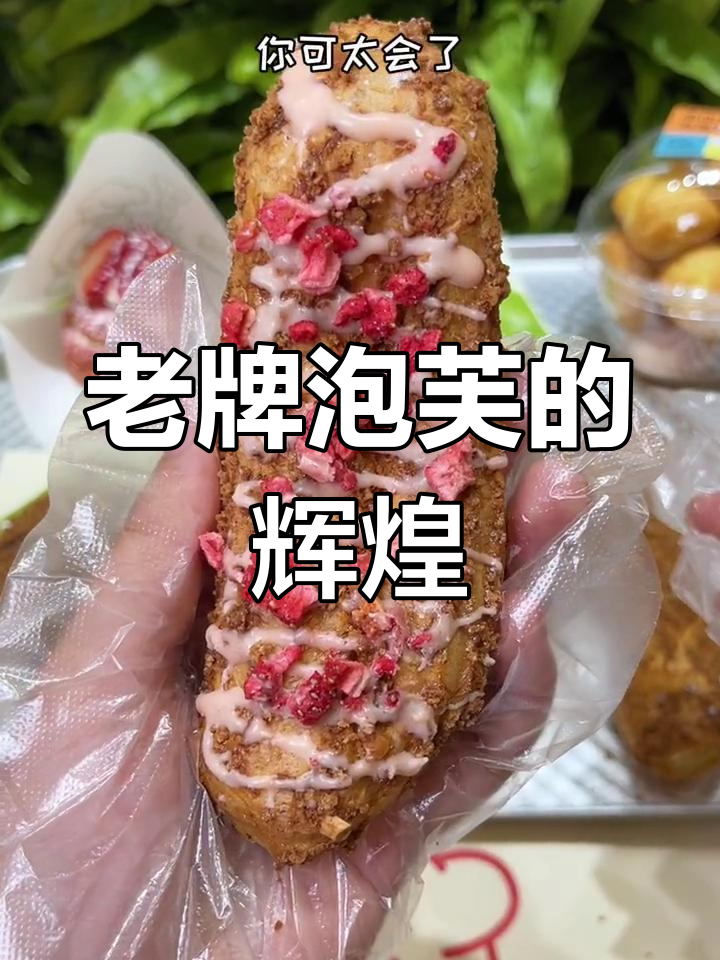 南京甜品界,老牌泡芙依旧闪耀,新面孔难以超越
