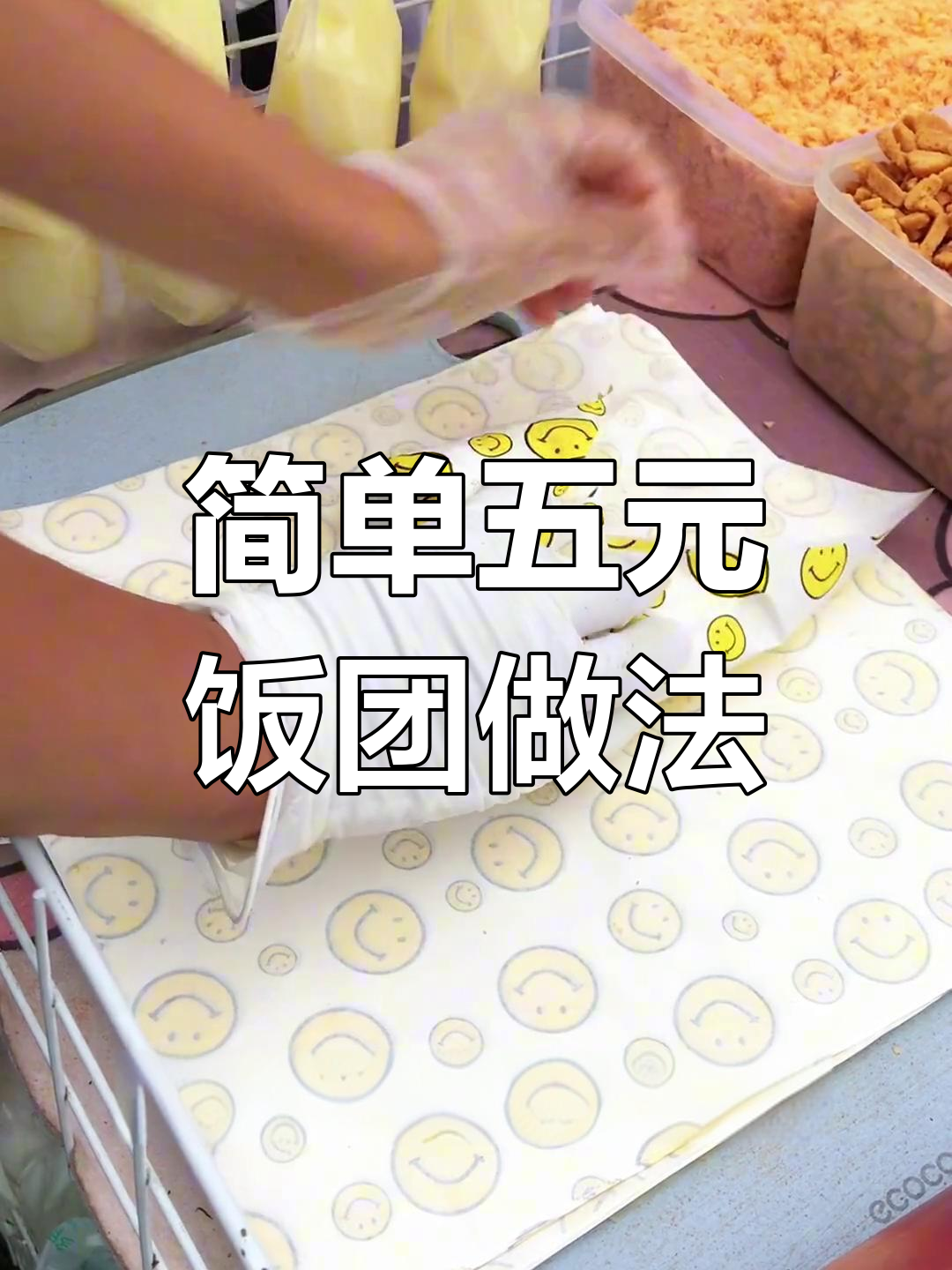 低成本饭团制作,五种食材教你轻松包出美味