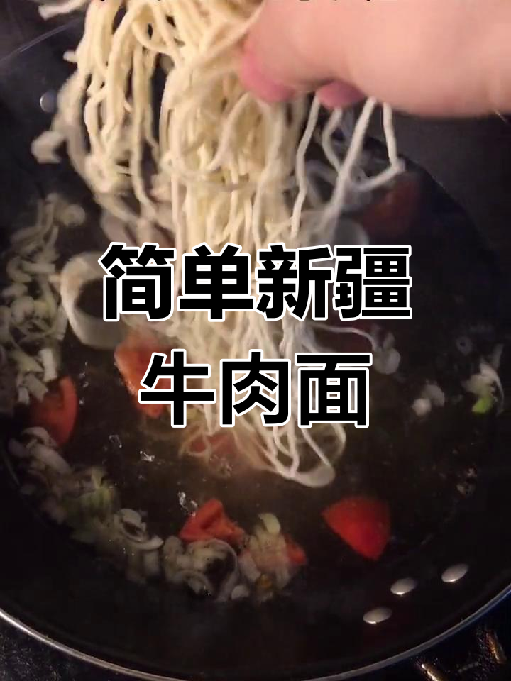 新疆牛肉拉面的家常做法