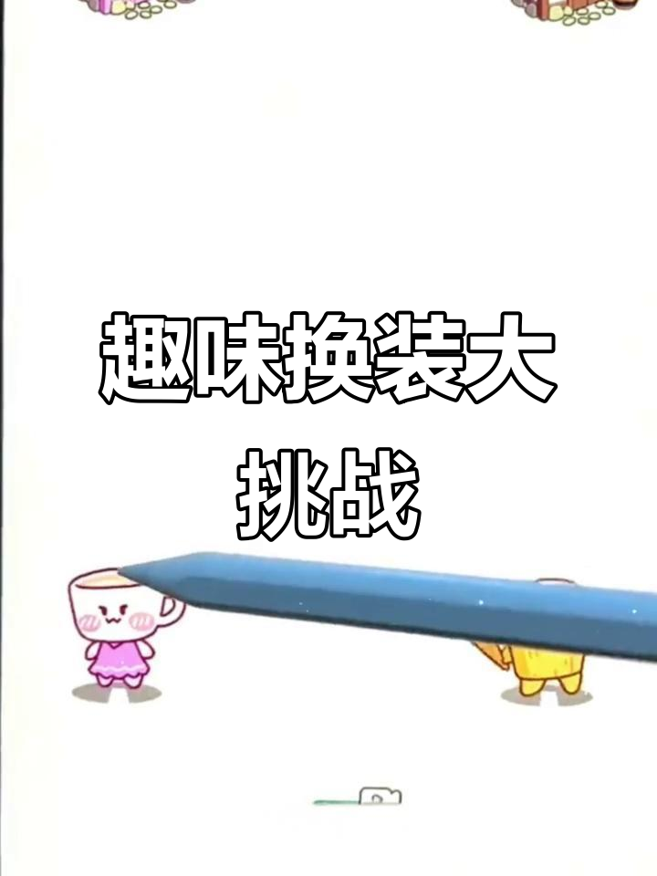 木棍人、卡布奇诺小姐和鲨鱼辣椒的奇妙换装之旅,笑点满满!