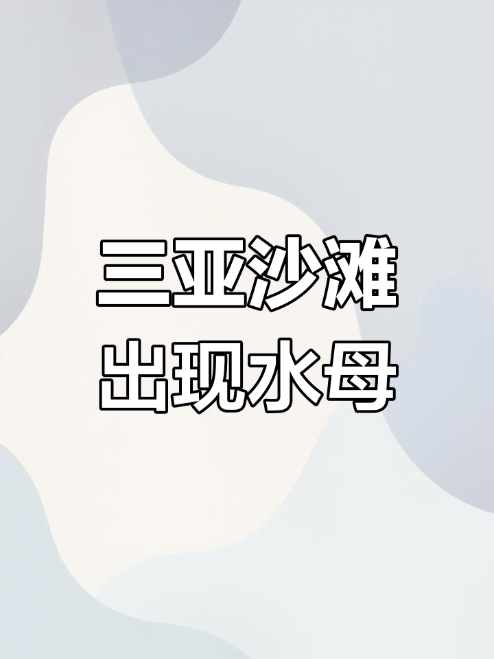 三亚海滩现蓝廷僧帽水母,非剧毒