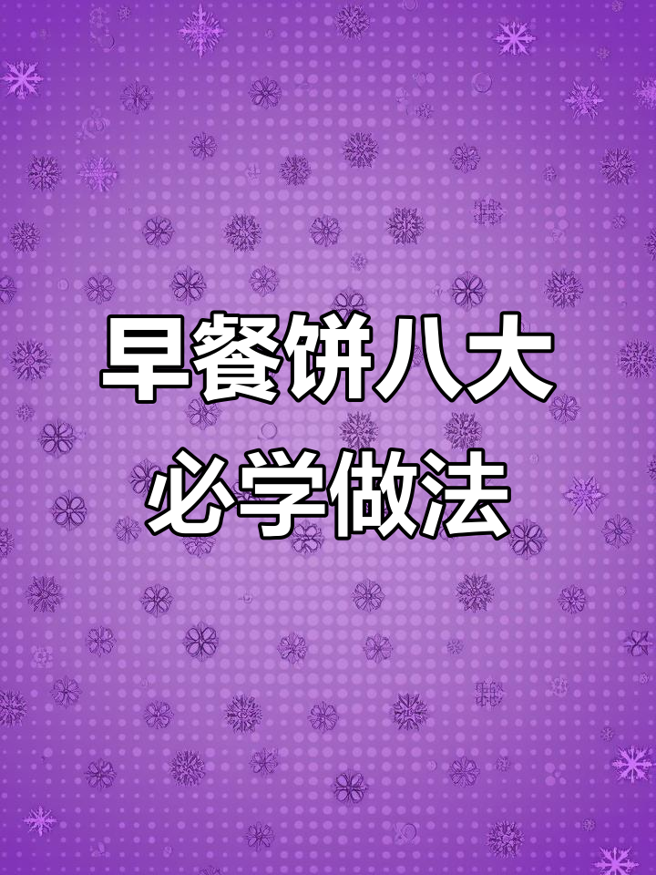 八种简单早餐饼,孩子最爱吃的美味做法