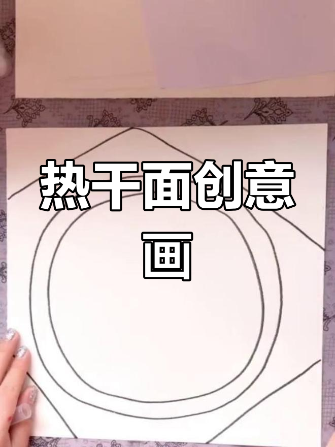 创意儿童画:热干面为武汉加油