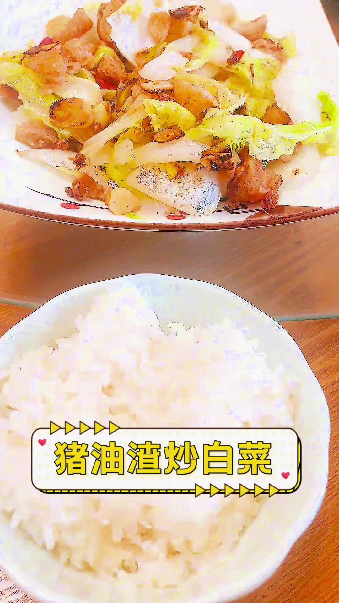 猪油渣炒白菜