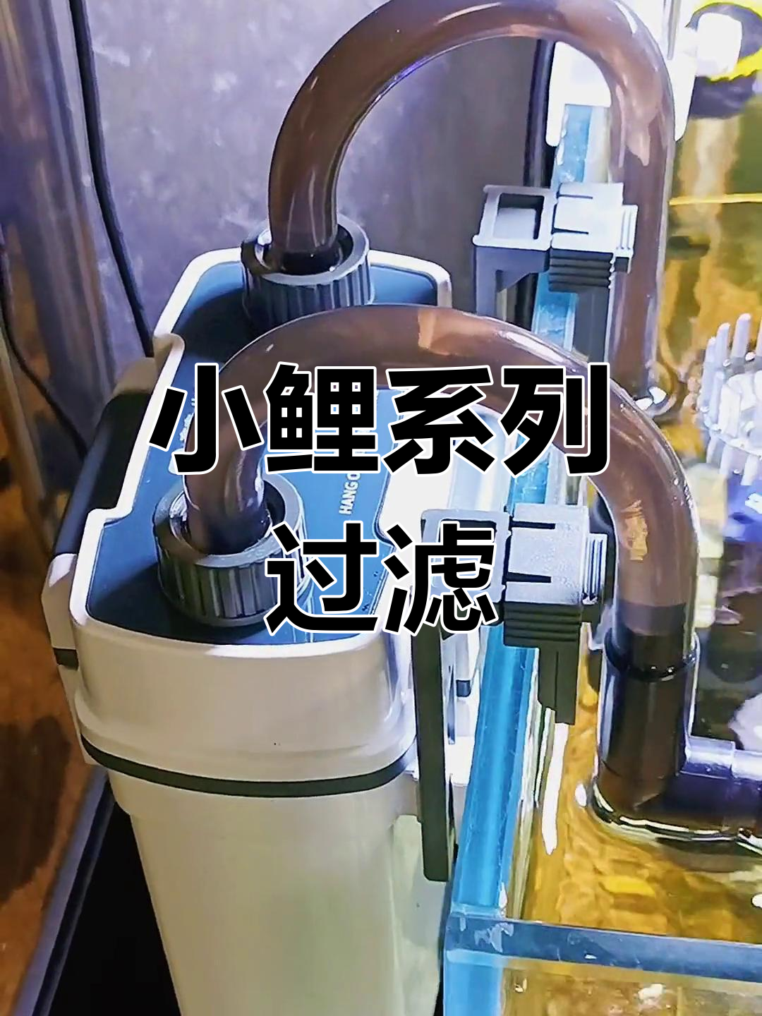 森森壁挂式过滤器,适合20-60cm鱼缸使用