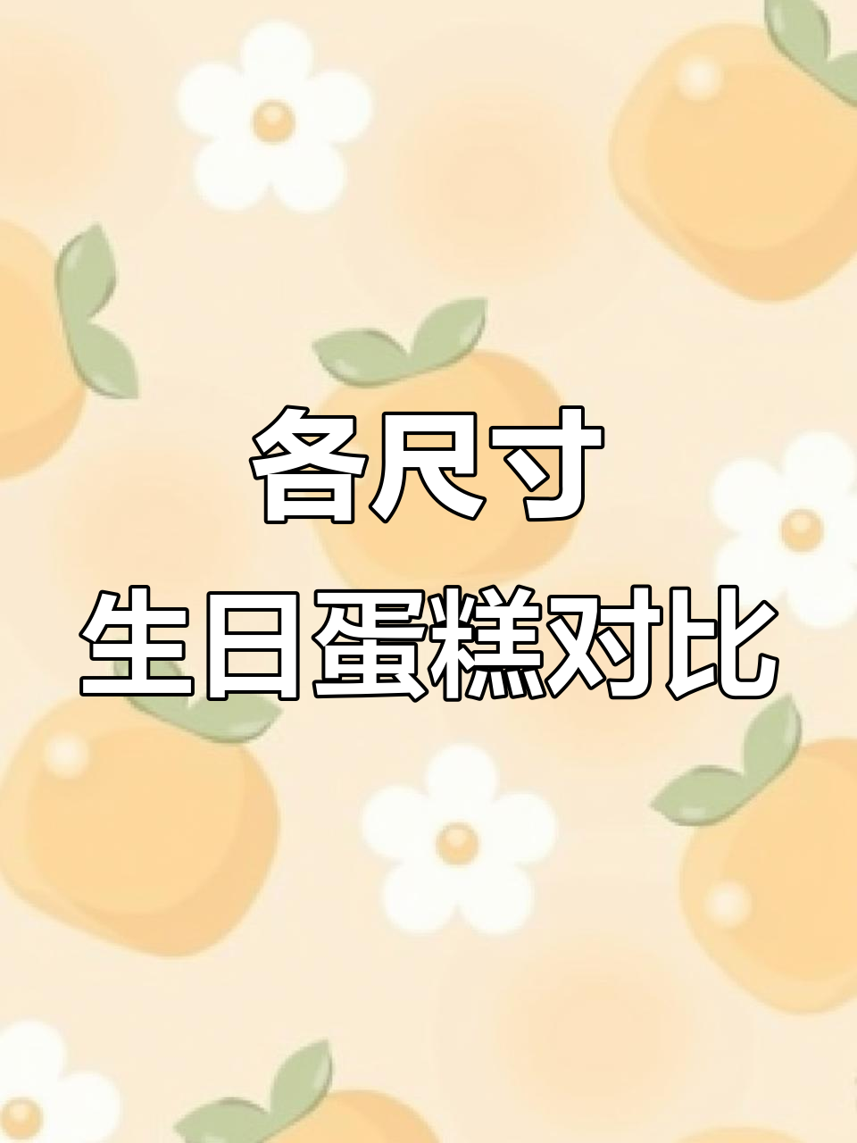 10英寸、8英寸、6英寸和4英寸蛋糕尺寸对比,哪个最适合你?