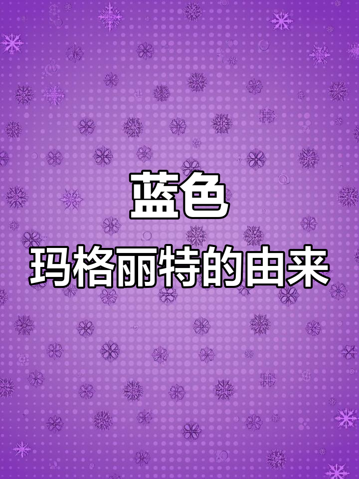 蓝色玛格丽特：墨西哥经典鸡尾酒的悲伤故事