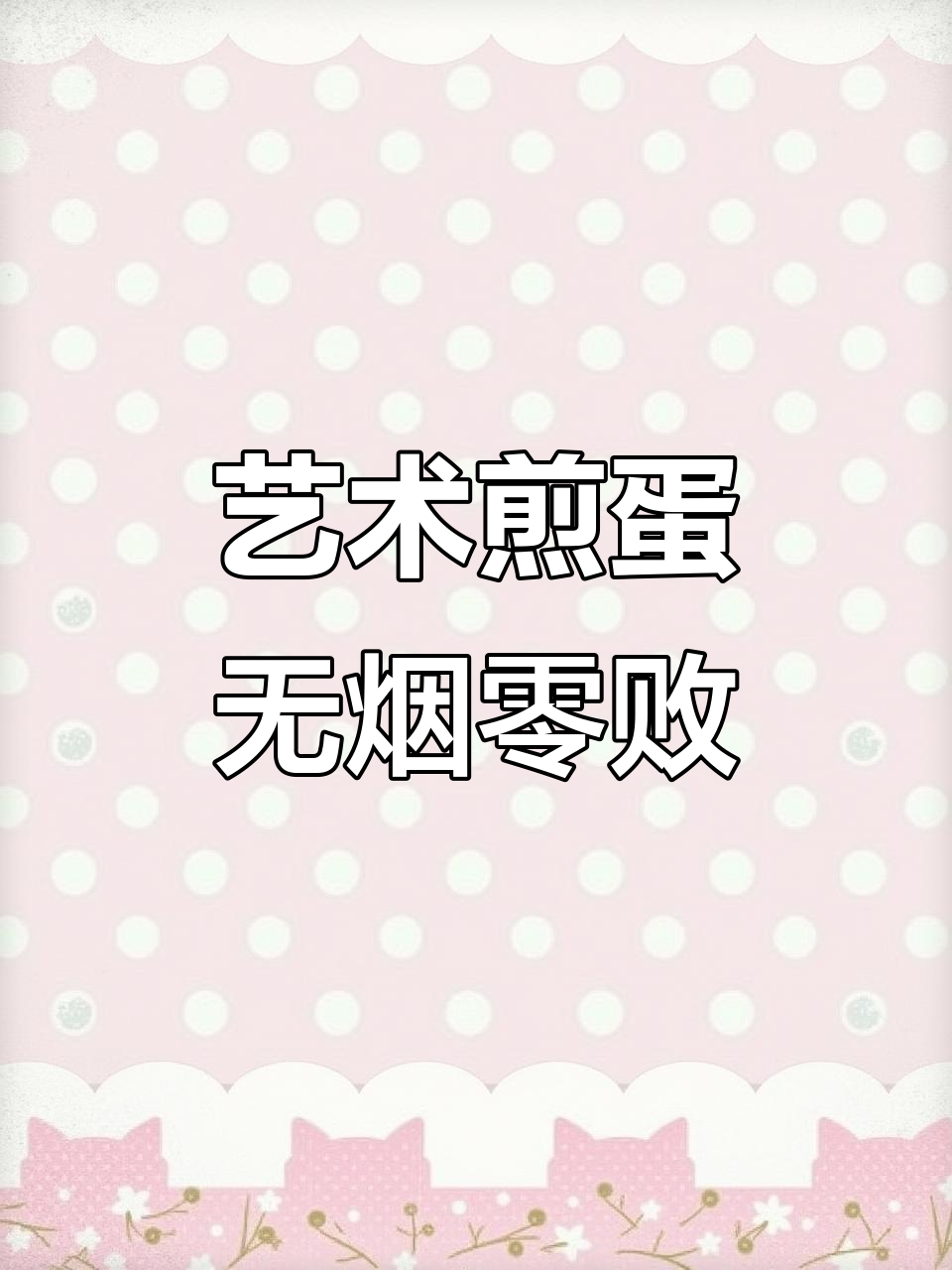 马克笔手绘煎蛋，零油烟、零失败的艺术早餐