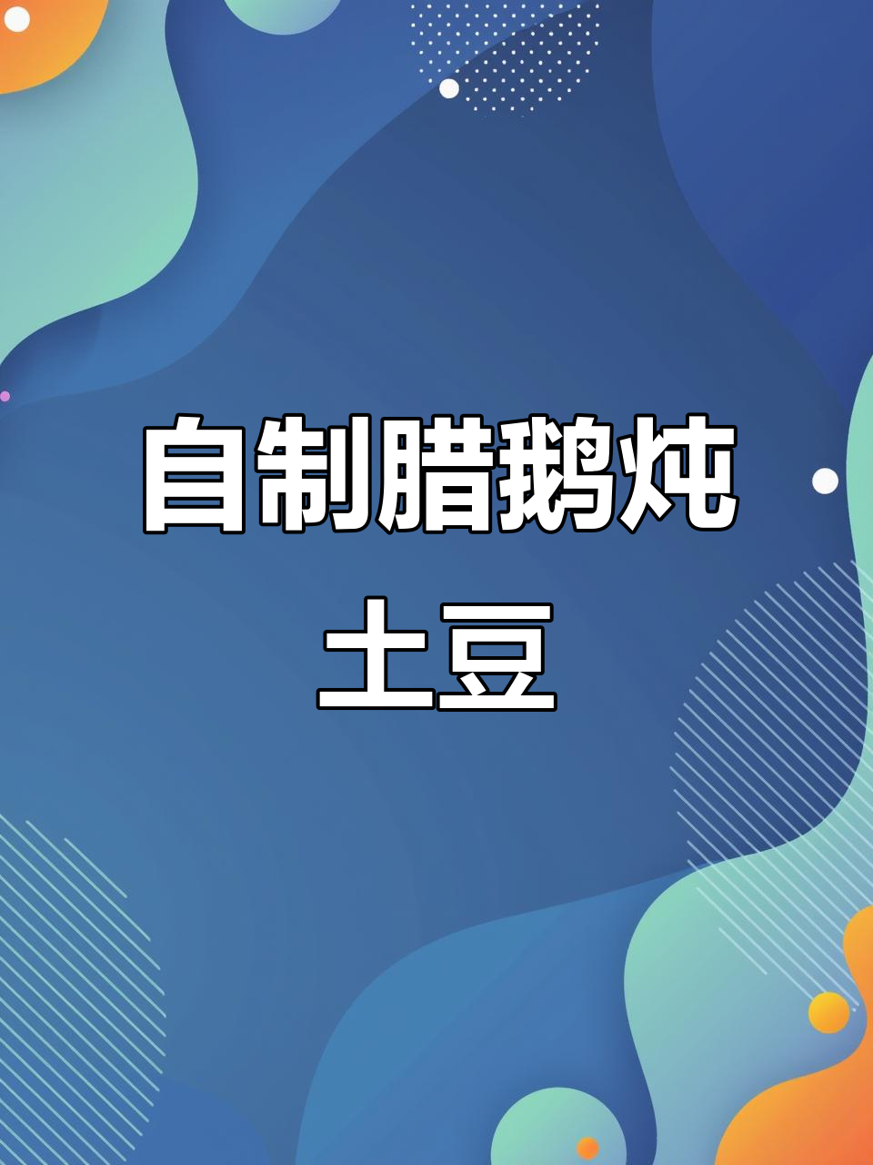 00后拒绝外卖，动手做咸香腊鹅炖土豆
