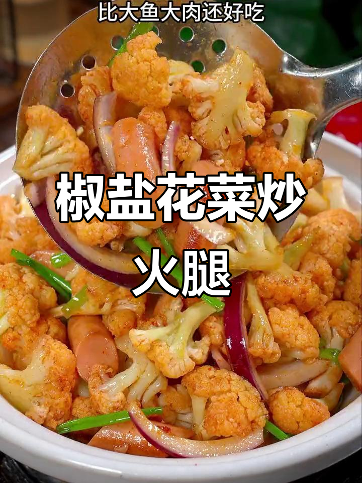 花菜新做法,椒盐火腿炒出独特焦香风味