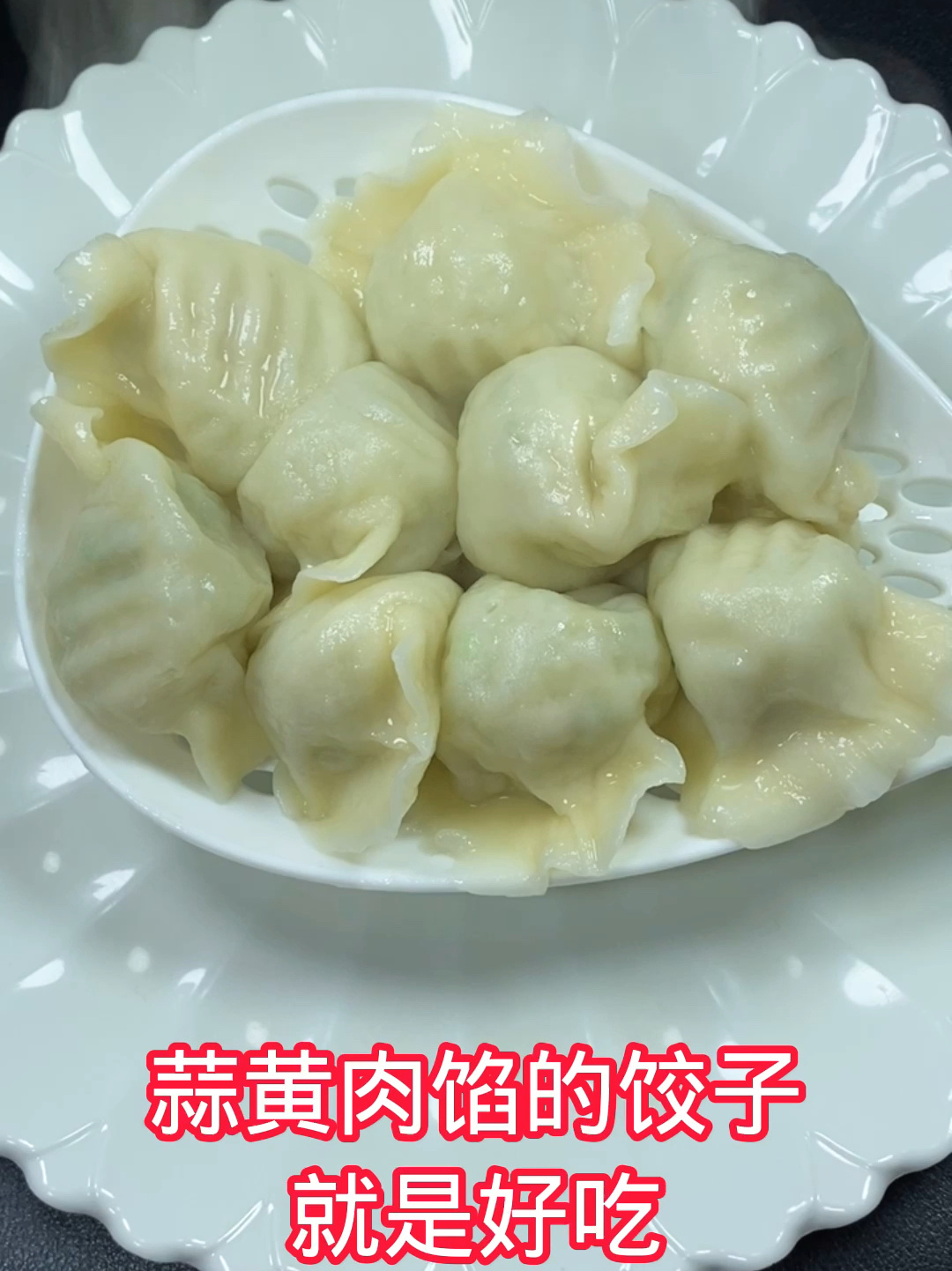 蒜黄肉馅的饺子,就是好吃!