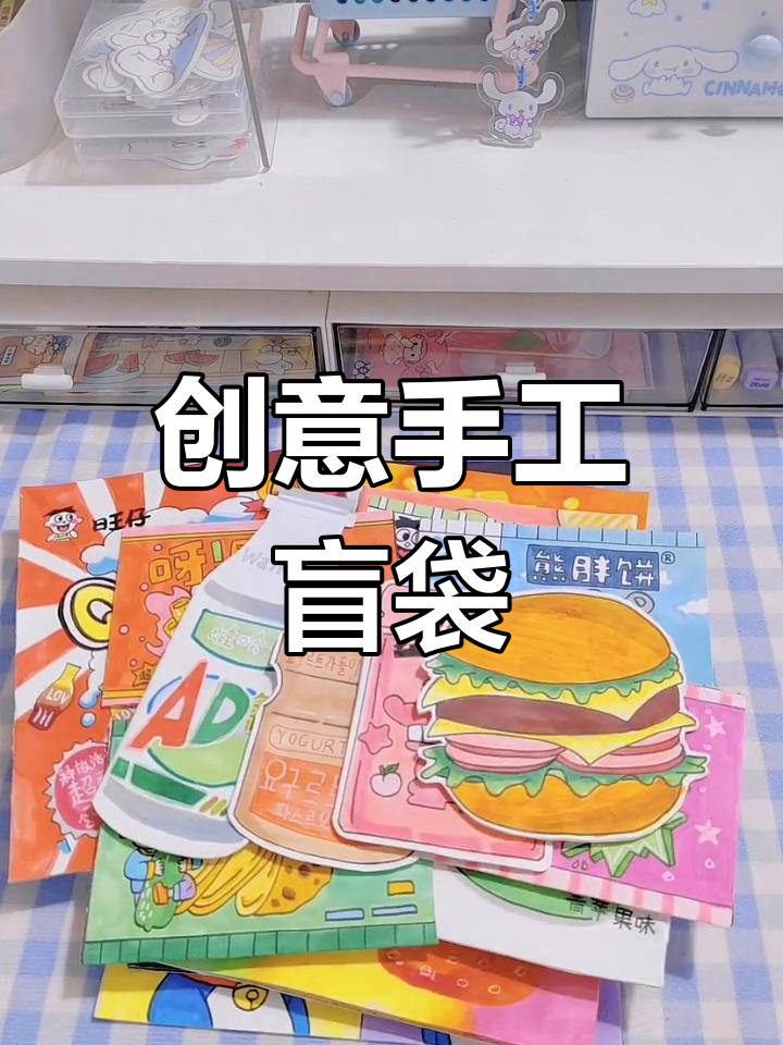 各种手工盲袋素材大集合